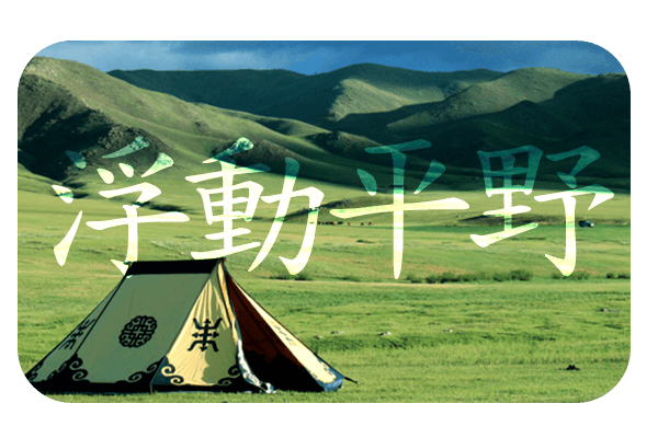 Title art: Floating Plains in stylized characters over open grasslands and a nomad tent
