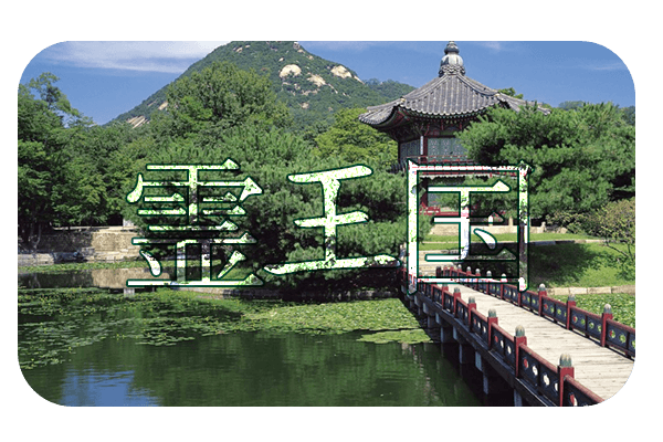 Title art: Soul Kingdom in stylized characters over a Korean pavilion and pond
