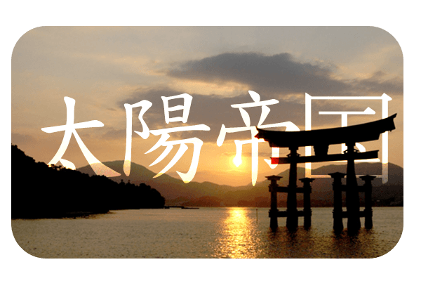 Title art: Sun Empire in stylized characters over a torii gate at sunset on the water