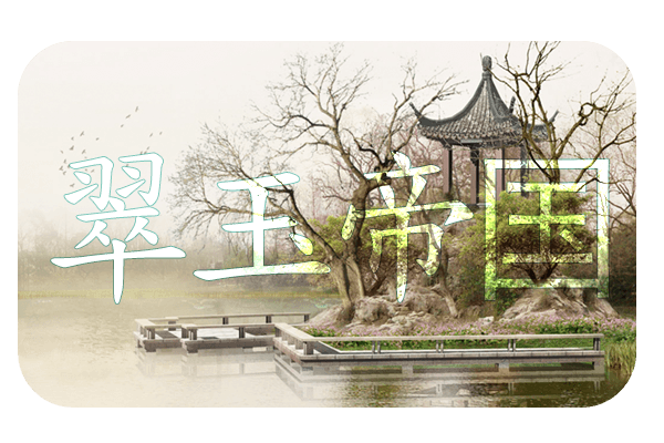 Title art: Jade Imperium in stylized characters over a misty pavilion and lake